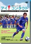 『アイ・コンタクト〜もう一つのなでしこジャパン・ろう者女子サッカー〜』DVD
